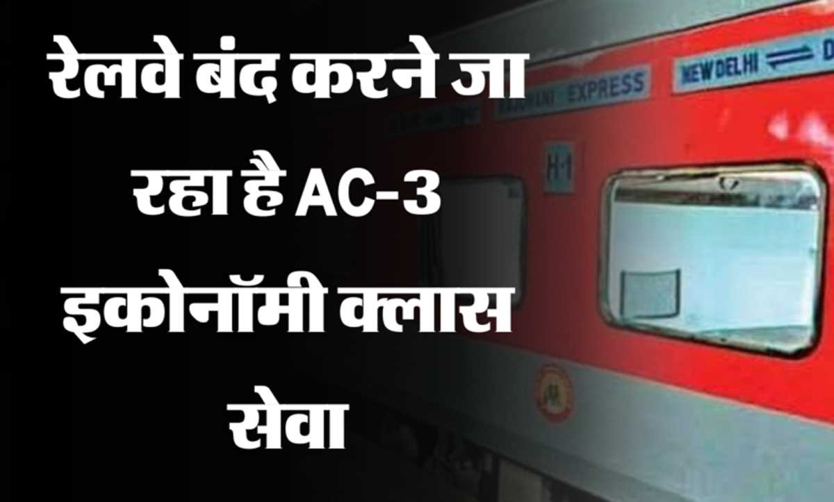 भारतीय रेलवे का बड़ा फैसला, अब खत्म हो जाएगी ट्रेनों में एसी-3 इकोनॉमी श्रेणी